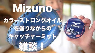 ⚾️左用キャッチャーミット（ZETT軟式用）の使用感とMizunoカラーオイルを塗ってみた感想。