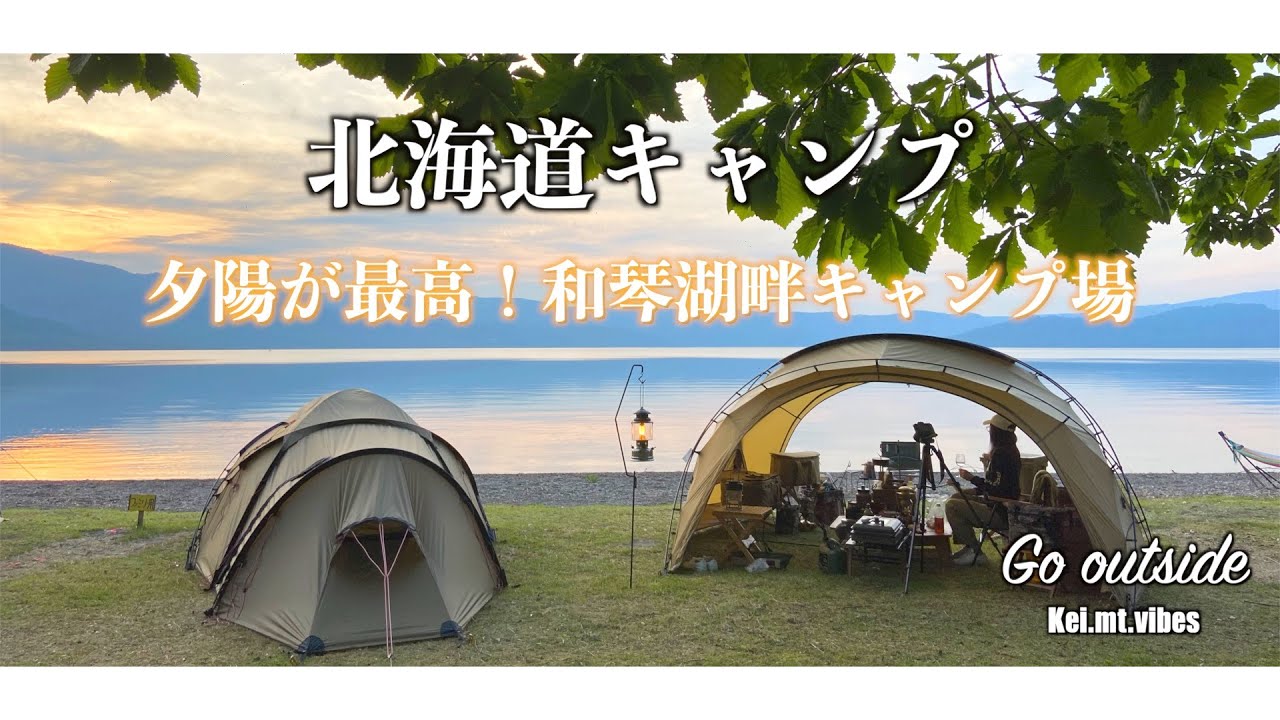 【Go outside】【北海道キャンプ】夕陽が最高  2泊3日 前編【和琴湖畔キャンプ場】NEWシェルター購入 【kei.mt.vibes】CAMP ヒルバーグ キャンプ 車旅 ランクル70