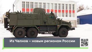 Из Челнов – новым регионам России