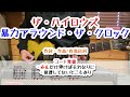 ザ・ハイロウズ 暴力アラウンド・ザ・クロック ギターコード覚書