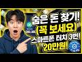 "나만 몰랐나? 스마트폰 터치 세 번에 공짜 돈 20만 원 찾았습니다!" | Easy Money Tips for Seniors        (아래 '더보기' 클릭)