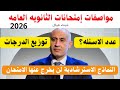 تغير مواصفات إمتحانات الثانويه العامه عدد الاسئله لكل مادة المواد اللي أتغير فيها شروط النجاح