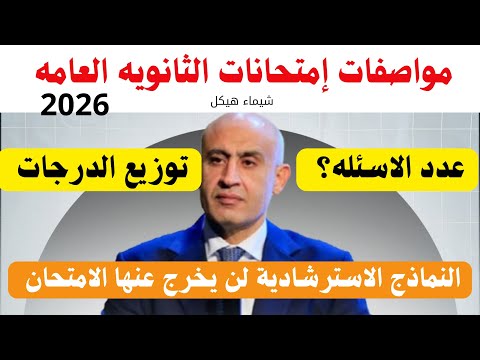 تغير مواصفات إمتحانات الثانويه العامه عدد الاسئله لكل مادة المواد اللي أتغير فيها شروط النجاح