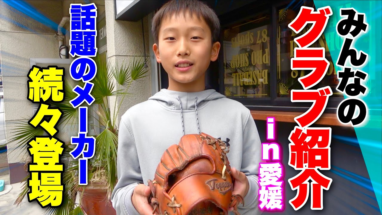 小中高生みんなが使うグラブ紹介話題のグラブメーカー続々登場