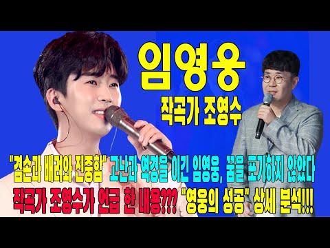 "겸손과 배려와 진중함" 고난과 역경을 이긴 임영웅, 꿈을 포기하지 않았다. 작곡가 조영수가 언급 한 내용??? "영웅의 성공" 상세 분석!!!