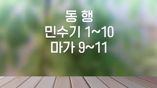 주님과 동행하는삶 하루성경13장 읽기 (민수기 1~10/마가9~11)