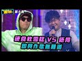 演鬥聽 ｜硬食軟雪糕VS 唔得 即興作歌無難道｜