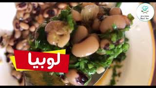 لوبيا | Black eye beans