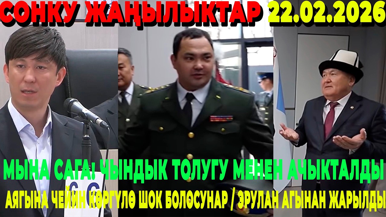 МЫНА САГА! ЧЫНДЫК ТОЛУГУ МЕНЕН АЧЫКТАЛДЫ/ АЯГЫНА ЧЕЙИН КӨРГҮЛӨ ШОК БОЛОСУНАР / ЭРУЛАН АГЫНАН ЖАРЫЛДЫ