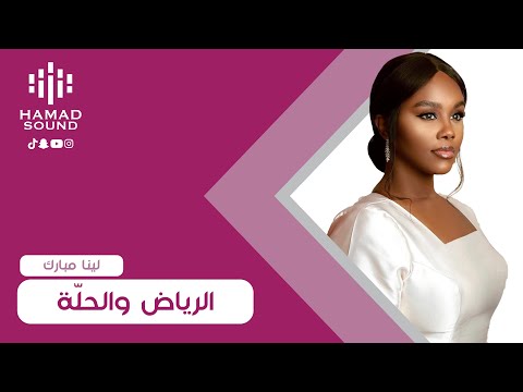 لينا مبارك الرياض والحل ة