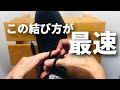 靴ひも結びが早すぎる人。Awesome The best way to tie your shoes! Ian Knot ロープワーク