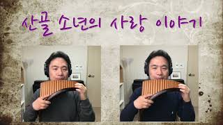 산골 소년의 사랑이야기_예민 팬플룻 연주 (Panflute)