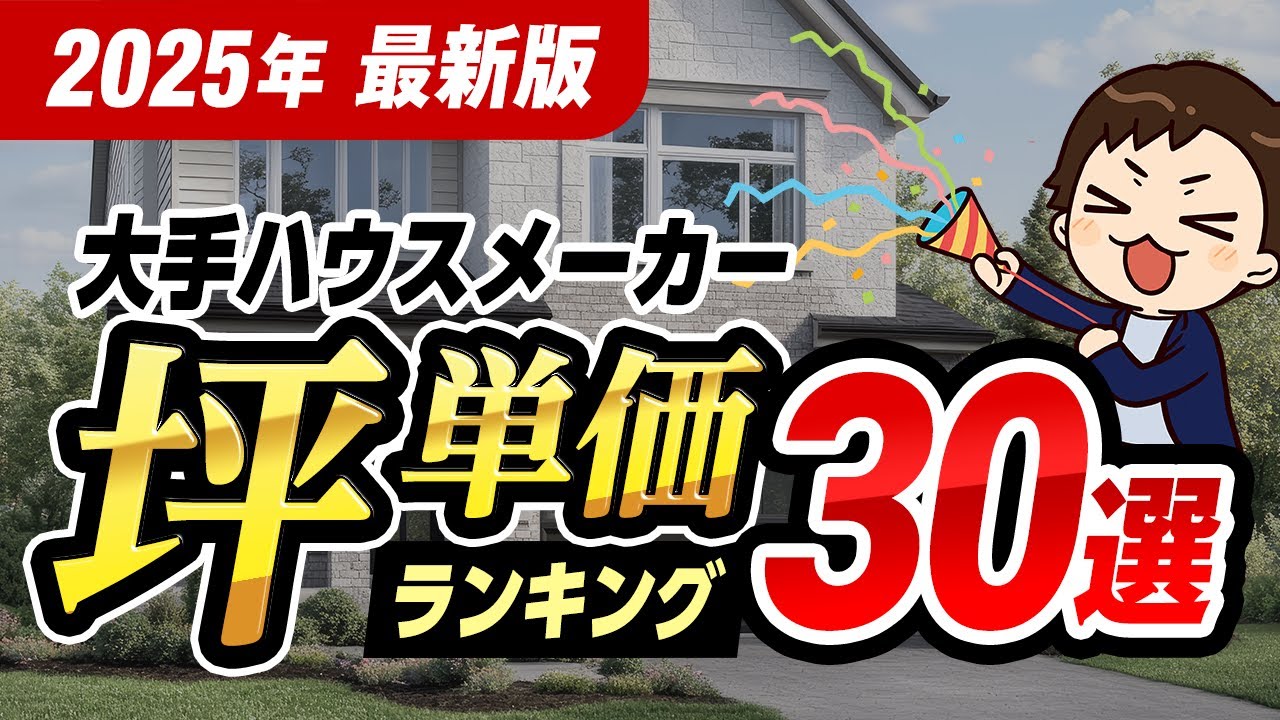 無垢建築 坪単価 | 持ち家坪単価表 | 建築費の坪単価、相場等 – OYKAN