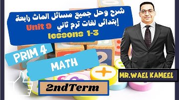 Math \ Primary 4 \ 2nd term - Unit 9.1-3 \ . شرح ماث رابعة إبتدائى لغات #maths #mr_wael_kameel
