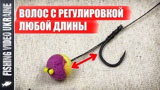 КАРПОВЫЙ ПОВОДОК С РЕГУЛИРУЕМОЙ ДЛИНОЙ ВОЛОСА - ПРОЩЕ ПРОСТОГО! | @FVU (4K) #carpfishing #карпфишинг