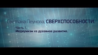 Светлана Лада-Русь. Сверхспособности (часть 1) Медиумизм vs духовное развитие. Светлана Лада-Русь. Сверхспособности (часть 1) Медиумизм vs духовное развитие.