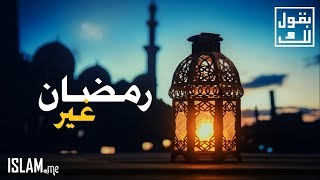 بقول لك: (18) رمضان غير