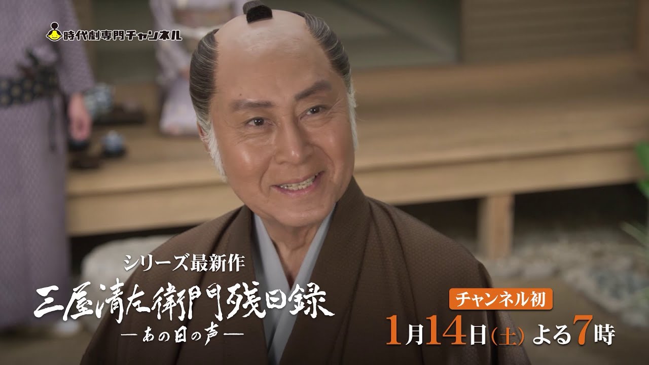 北大路欣也主演 藤沢周平原作「三屋清左衛門残日録 あの日の声」予告篇
