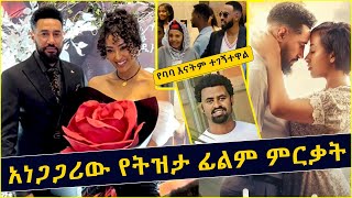 ትዝታ አነጋጋሪ ምርጥ ፊልም ምርቃት | Tizita new Ethiopian Movie Released Kalkidan Tibebu | Engidasew Habte Teddy