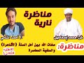 مناظرة قوية جدا حول صفات الله بين أهل السنة والسلفية المعاصرة شيخ محمد الأزهري وأستاذ أحمد الشامي 