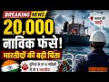 LIVE: 3 भारतीय नाविकों के बाद सरकार का बड़ा फैसला | Gulf News | Breaking News Live