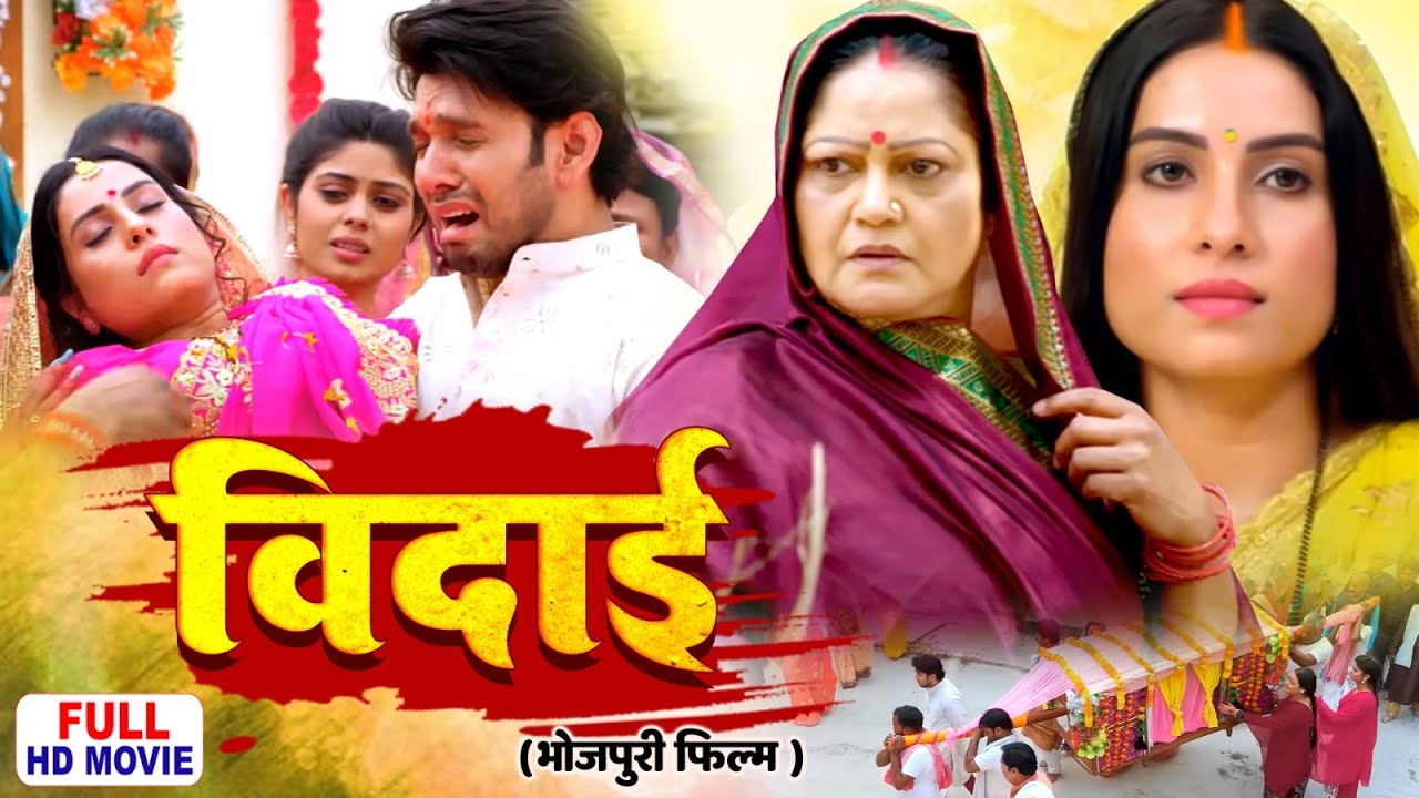 BIDAI I विदाई I SANJANA PANDEY I KIRAN YADAV I GAWNWA KE SAREE | BHOJPURI SUPERHIT FULL MOVIE 2025