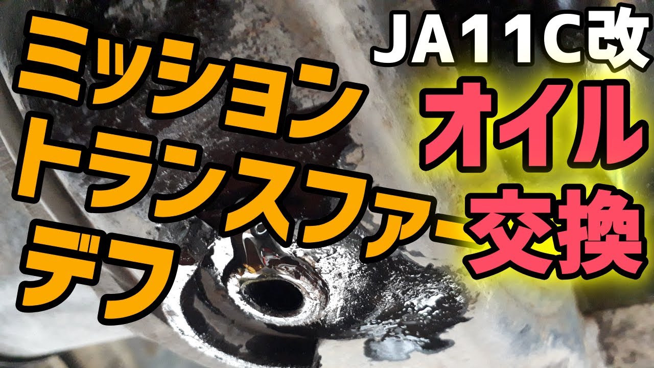 【JA11C改】ミッション、トランスファー、デフのオイル交換