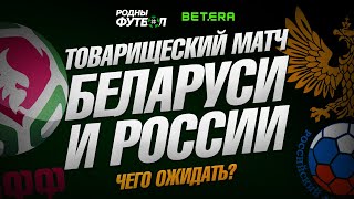 Беларусь vs Россия. Чего ожидать от матча?