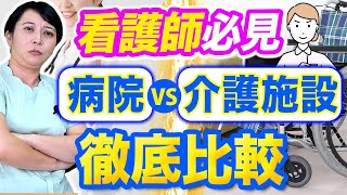 【医療現場VS介護現場】どちらが働きやすい？【看護師転職】