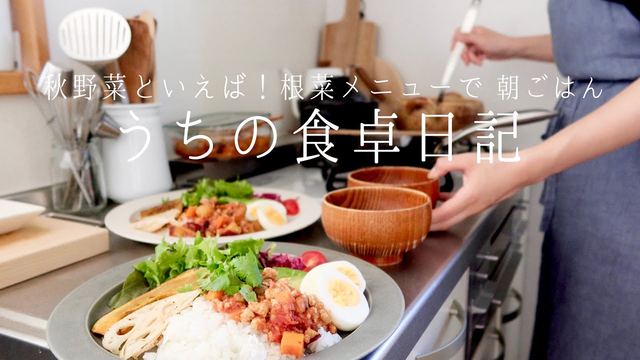 【1週間の献立】秋の旬野菜たっぷり朝ごはん🥕楽するための作り置きアレンジメニュー
