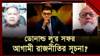 মার্কিন 'লু' হাওয়া কোন দিকে বইছে? | Ekattor Mancha | Ekattor TV