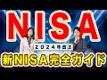 【NISA改正】2024年からの新しいNISA「統合NISA」の仕組み・変更点・注意点をプロが徹底解説！活用法も合わせて紹介【Money&YouTV】