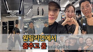 [Eng Sub캐럿로그💎]원밀리언에서 영준쌤에게 Thunder안무 배우기/teamsame⚡️/탐진최씨 종친회(?)/알로쿱스되기🌱