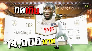 ล่าไอค่อนใหม่ Yaya Toure หมื่นสี่ ขยี้กองแช่ง!!! [FIFA Online 4]