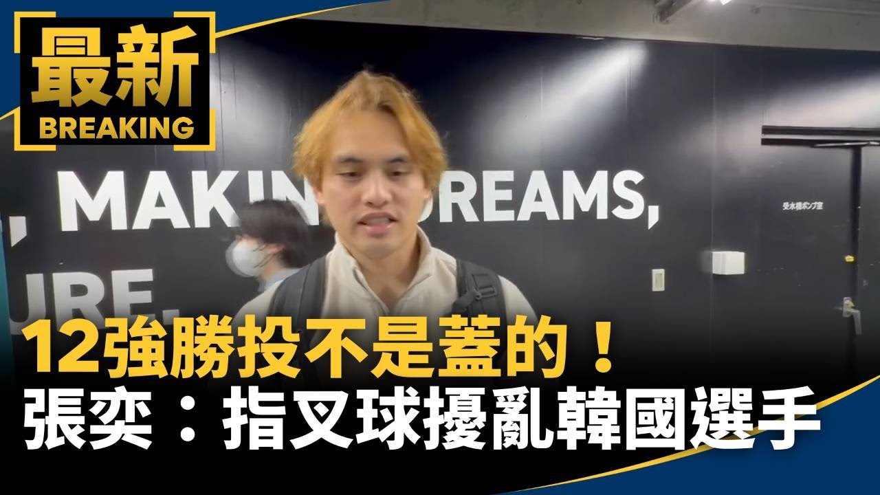 12強勝投不是蓋的！　張奕：指叉球擾亂韓國選手｜#鏡新聞