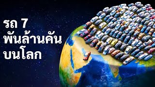 ถ้าโลกเรามีรถ 7 พันล้านคันเต็มถนนหมดล่ะ