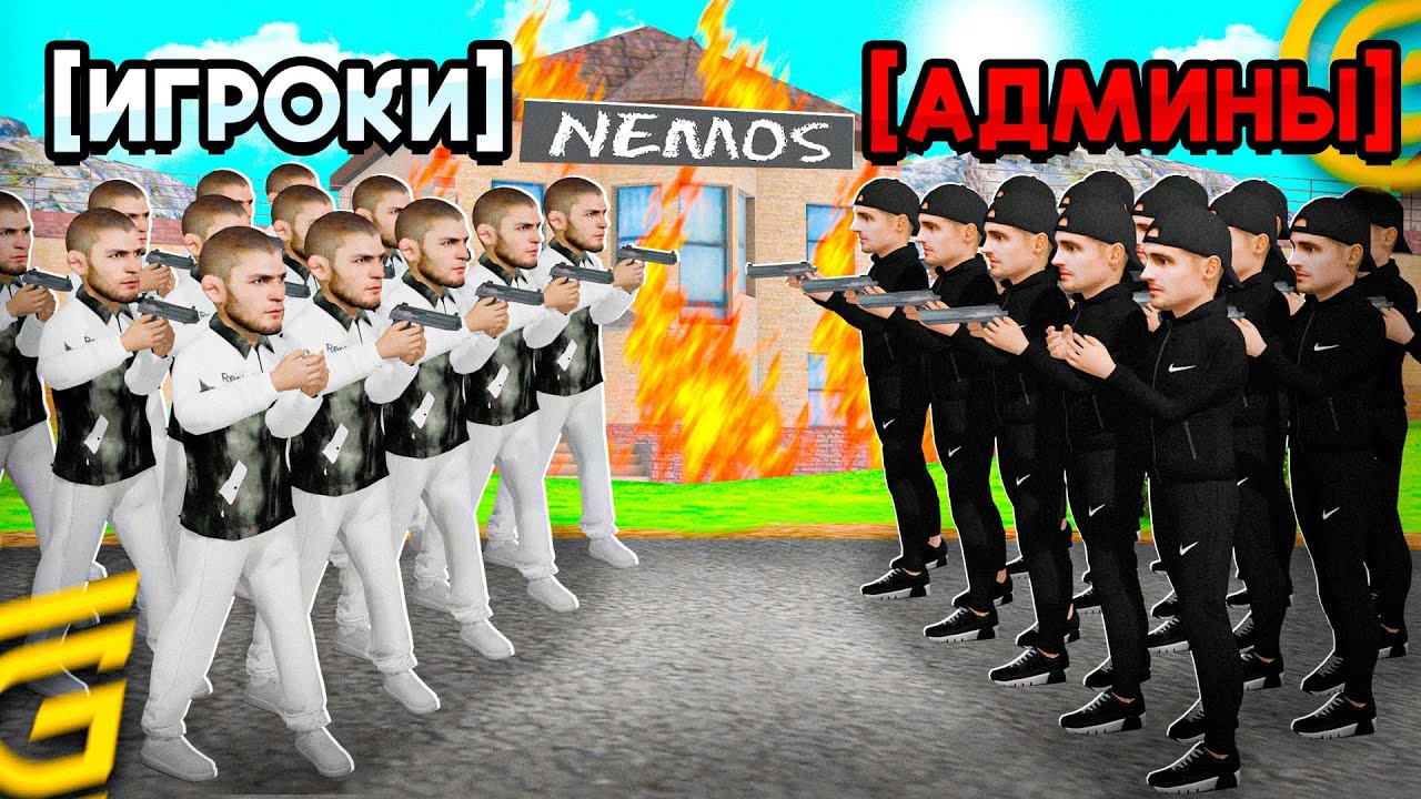 1000 ИГРОКОВ vs 100 АДМИНОВ НА GRAND MOBILE