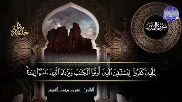 سورة المدثر القارئ عمر بن محمد النعيم