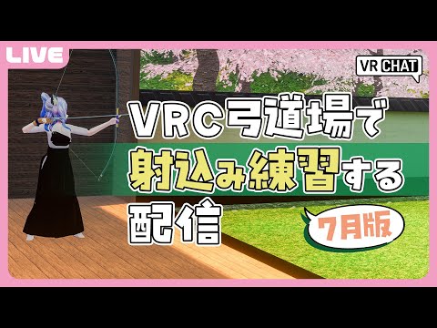 【 VRC弓道 】7月版 VRC弓道の練習をするよ！【 JPVTuber 】