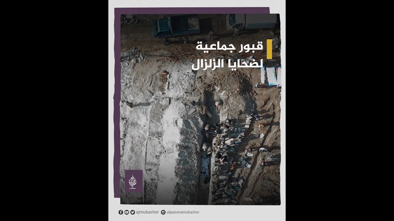 دفن ضحايا الزلزال في قبور جماعية ببلدة جنديرس السورية