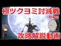 【FF14】極ツクヨミ討滅戦 攻略解説動画
