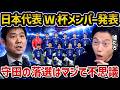 【レオザ】日本代表メンバー26人の発表/守田英正、藤田譲瑠チマがまさかの落選で長友が選出【レオザ切り抜き】