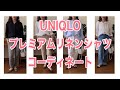 【コーディネート】/UNIQLO/プレミアムリネンシャツ／40代ファッション/50代ファッション