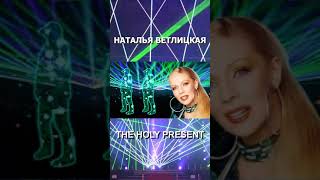 Наталья Ветлицкая - "The Holy Present"