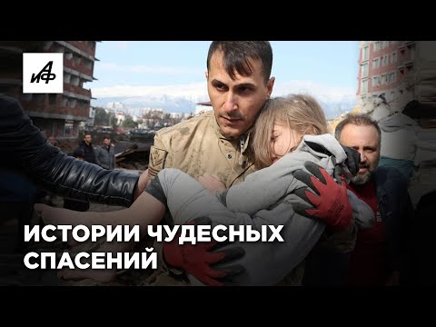 Чудесные спасения детей из-под завалов в Турции