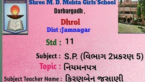 S. P. ધોરણ 11 વિભાગ 2 પ્રકરણ 5 નિયમન પત્ર