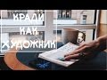 КРАДИ КАК ХУДОЖНИК | МОТИВАЦИЯ | ВАЛЕРИ ВАЛЕЕВА