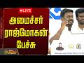 🔴LIVE: அமைச்சர் ராஜ்மோகன் பேச்சு | Minister Raj Mohan Speech | CM Vijay | Aadhav Arjuna | TVK