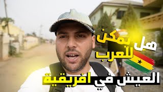 معلومات وشرح عام عن دولة غانا وهل يمكن للعربي العيش