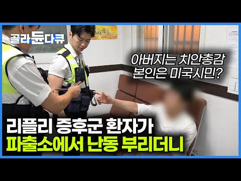 허언증과 리플리증후군이 심각한 남자가 파출소에서 난동을 부린다. 이태원 파출소에서는 흔히 있는 사건사고 모습｜사선에서｜#골라듄다큐